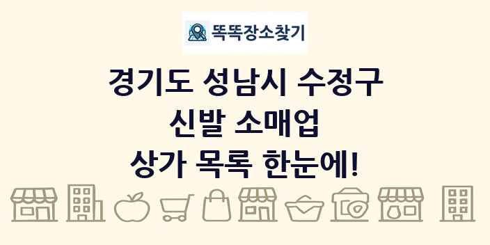 경기도 성남시 수정구 신발 소매업 상가 목록 및 정보