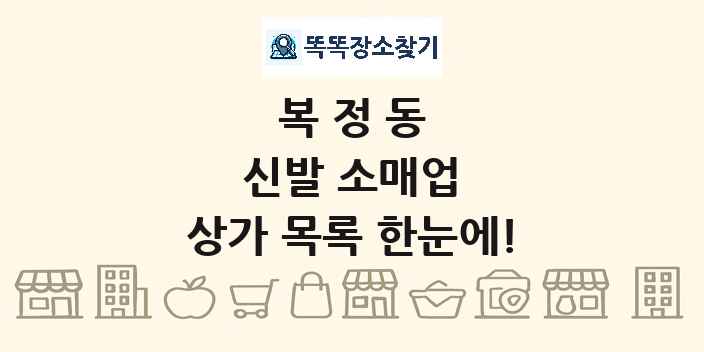 복정동 신발 소매업 상가 목록 및 정보