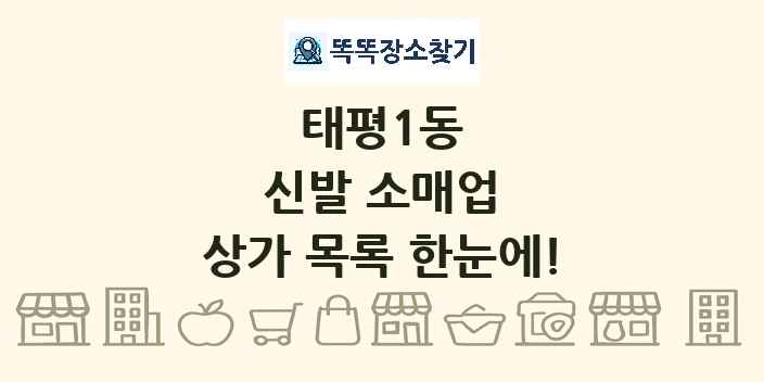 태평1동 신발 소매업 상가 목록 및 정보