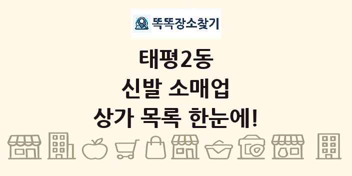 태평2동 신발 소매업 상가 목록 및 정보