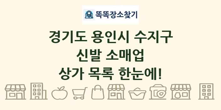 경기도 용인시 수지구 신발 소매업 상가 목록 및 정보