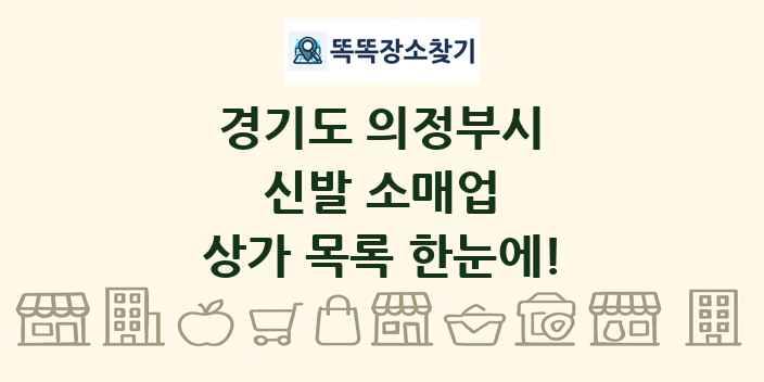 경기도 의정부시 신발 소매업 상가 목록 및 정보
