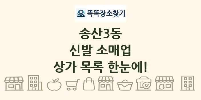 송산3동 신발 소매업 상가 목록 및 정보