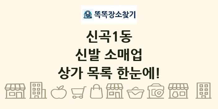 신곡1동 신발 소매업 상가 목록 및 정보
