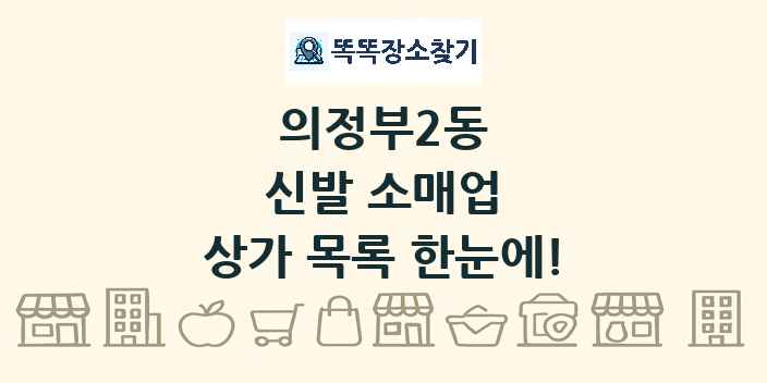 의정부2동 신발 소매업 상가 목록 및 정보