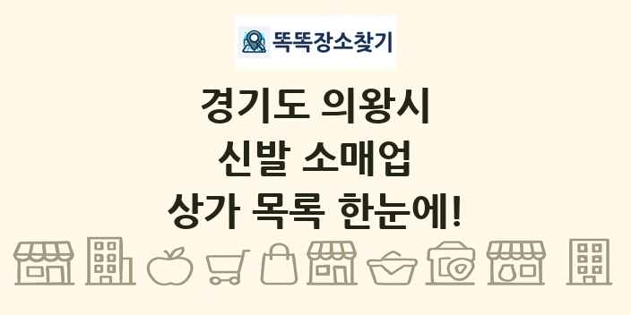 경기도 의왕시 신발 소매업 상가 목록 및 정보