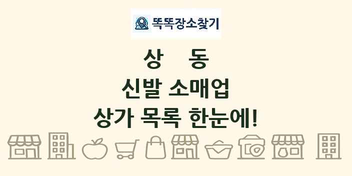 상동 신발 소매업 상가 목록 및 정보