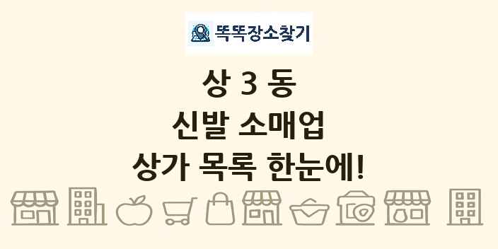 상3동 신발 소매업 상가 목록 및 정보