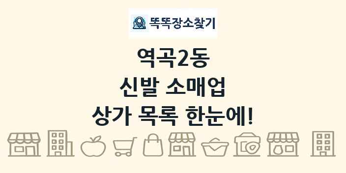역곡2동 신발 소매업 상가 목록 및 정보
