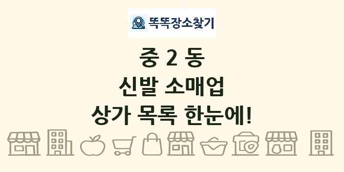 중2동 신발 소매업 상가 목록 및 정보