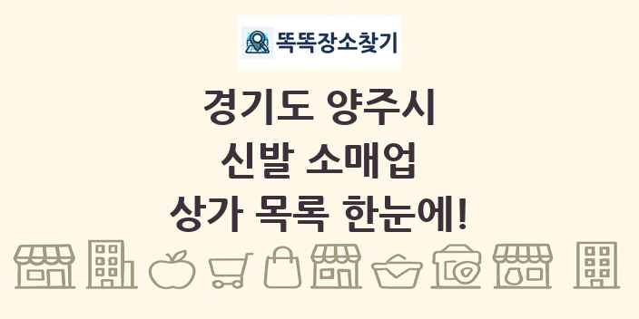 경기도 양주시 신발 소매업 상가 목록 및 정보