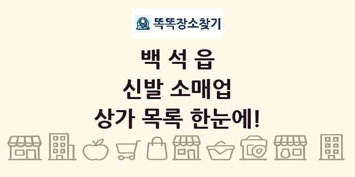 백석읍 신발 소매업 상가 목록 및 정보