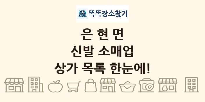 은현면 신발 소매업 상가 목록 및 정보