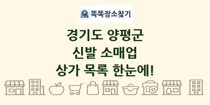 경기도 양평군 신발 소매업 상가 목록 및 정보