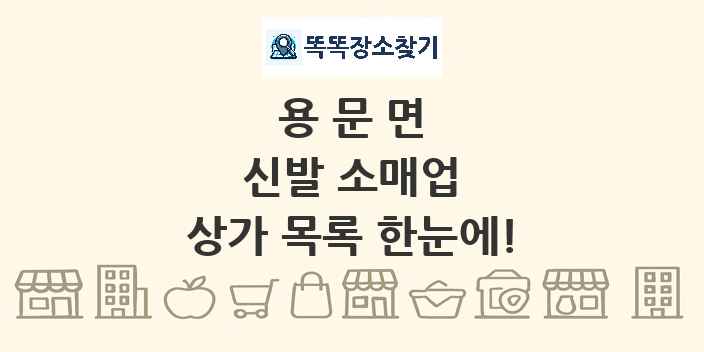 용문면 신발 소매업 상가 목록 및 정보