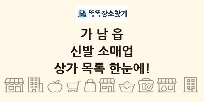 가남읍 신발 소매업 상가 목록 및 정보