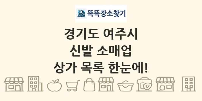 경기도 여주시 신발 소매업 상가 목록 및 정보