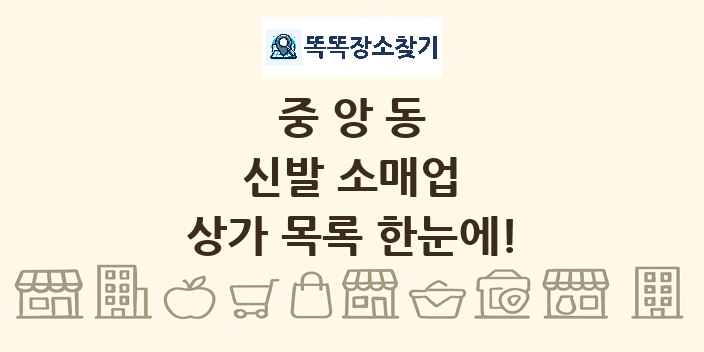 중앙동 신발 소매업 상가 목록 및 정보