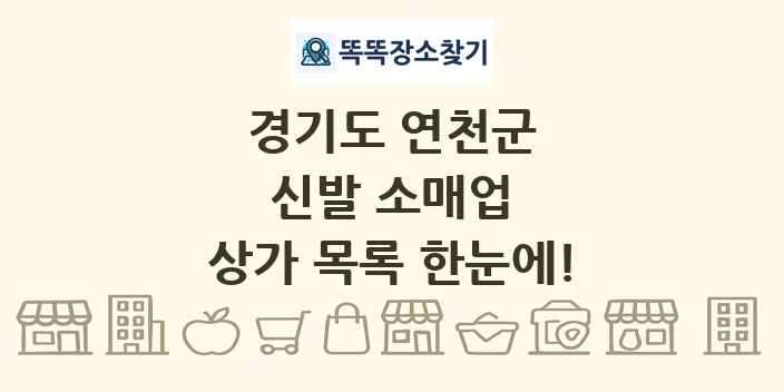 경기도 연천군 신발 소매업 상가 목록 및 정보