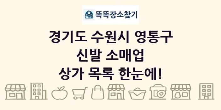 경기도 수원시 영통구 신발 소매업 상가 목록 및 정보