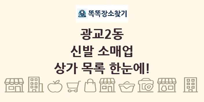 광교2동 신발 소매업 상가 목록 및 정보