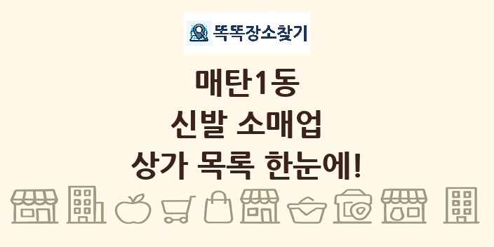 매탄1동 신발 소매업 상가 목록 및 정보