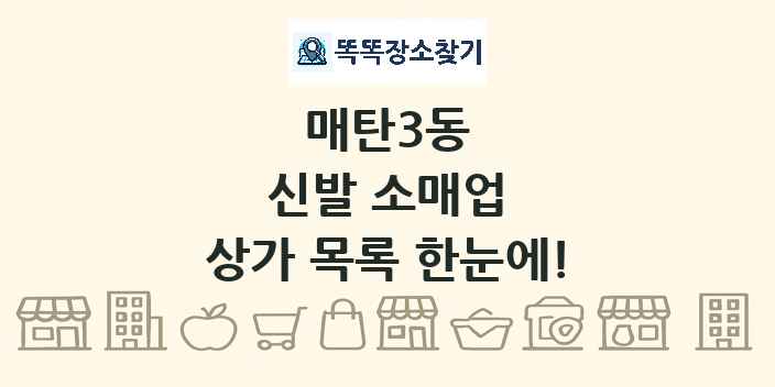 매탄3동 신발 소매업 상가 목록 및 정보