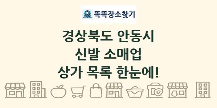경상북도 안동시 신발 소매업 상가 목록 및 정보