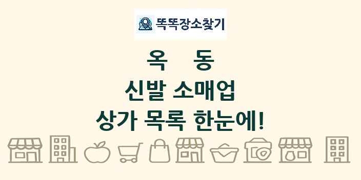 옥동 신발 소매업 상가 목록 및 정보