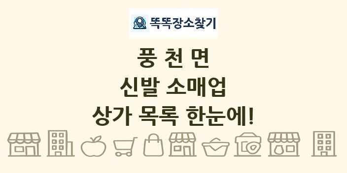풍천면 신발 소매업 상가 목록 및 정보