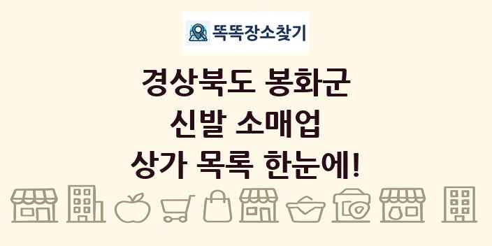 경상북도 봉화군 신발 소매업 상가 목록 및 정보