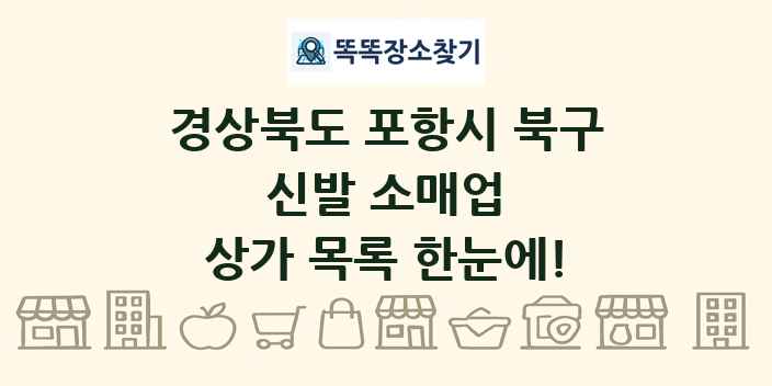 경상북도 포항시 북구 신발 소매업 상가 목록 및 정보
