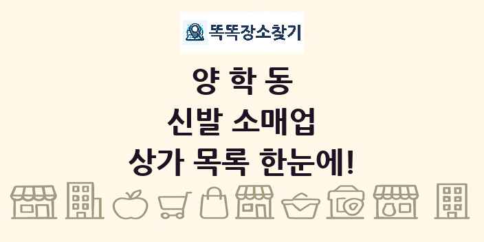양학동 신발 소매업 상가 목록 및 정보