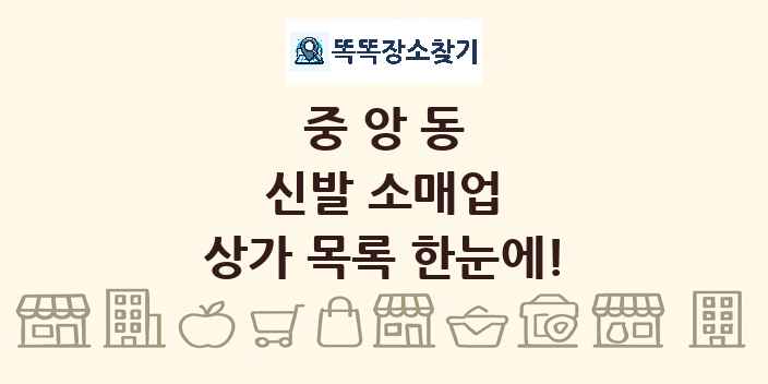 중앙동 신발 소매업 상가 목록 및 정보