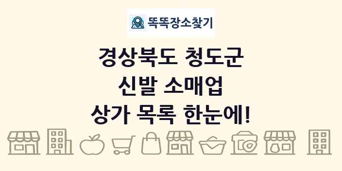경상북도 청도군 신발 소매업 상가 목록 및 정보