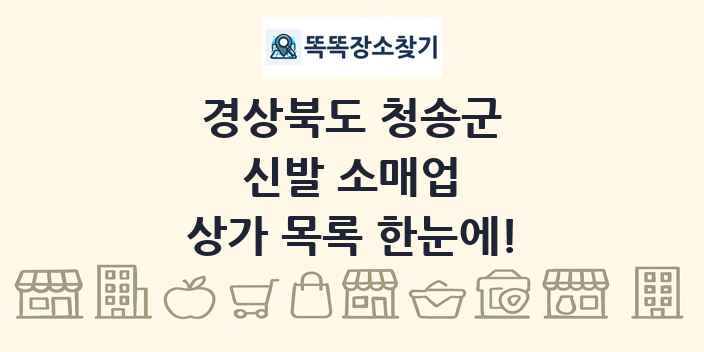 경상북도 청송군 신발 소매업 상가 목록 및 정보