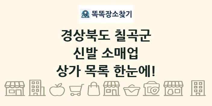 경상북도 칠곡군 신발 소매업 상가 목록 및 정보