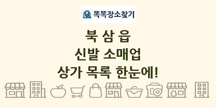 북삼읍 신발 소매업 상가 목록 및 정보