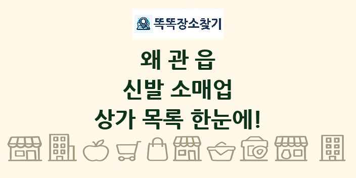왜관읍 신발 소매업 상가 목록 및 정보