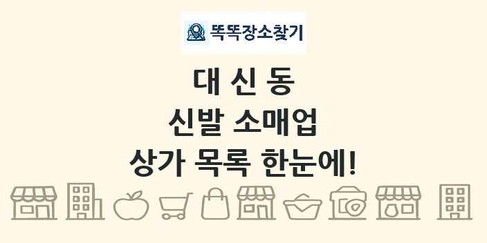 대신동 신발 소매업 상가 목록 및 정보