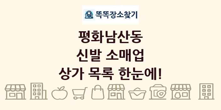평화남산동 신발 소매업 상가 목록 및 정보