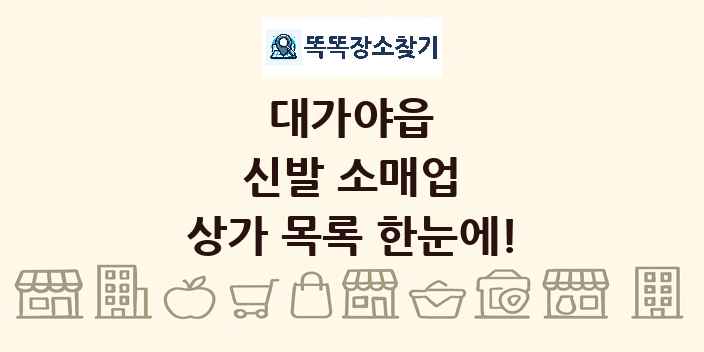대가야읍 신발 소매업 상가 목록 및 정보