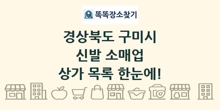 경상북도 구미시 신발 소매업 상가 목록 및 정보