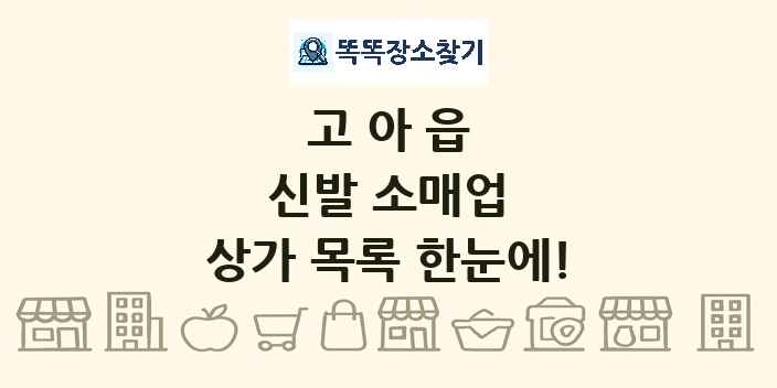 고아읍 신발 소매업 상가 목록 및 정보