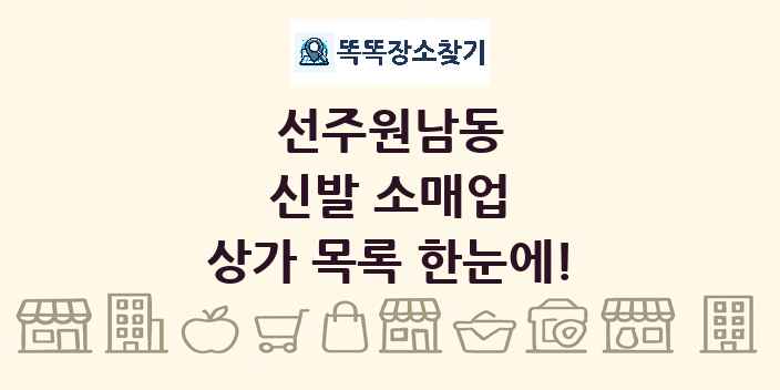 선주원남동 신발 소매업 상가 목록 및 정보