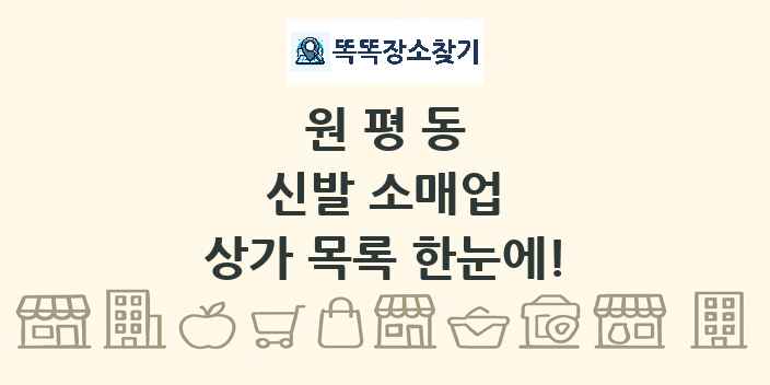 원평동 신발 소매업 상가 목록 및 정보