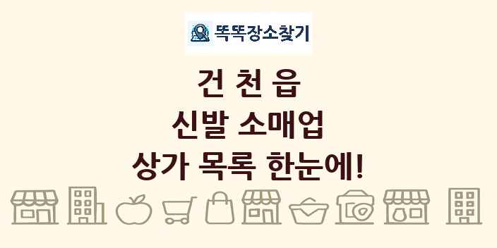 건천읍 신발 소매업 상가 목록 및 정보