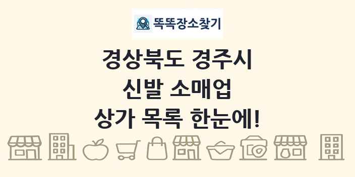 경상북도 경주시 신발 소매업 상가 목록 및 정보