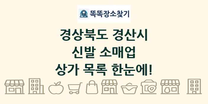 경상북도 경산시 신발 소매업 상가 목록 및 정보