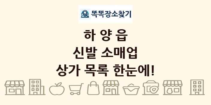 하양읍 신발 소매업 상가 목록 및 정보